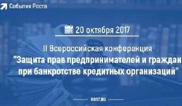 2 Всероссийская конференция "Защита прав предпринимателей и граждан при банкротстве кредитных организаций"